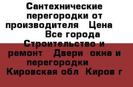 Сантехнические перегородки от производителя › Цена ­ 100 - Все города Строительство и ремонт » Двери, окна и перегородки   . Кировская обл.,Киров г.